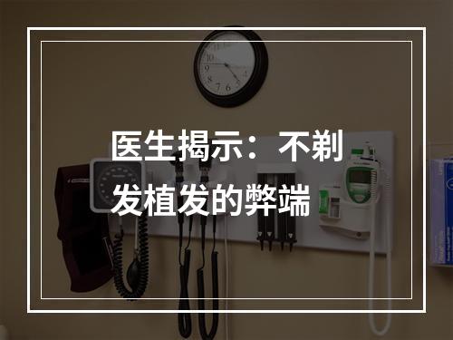 医生揭示：不剃发植发的弊端