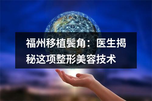 福州移植鬓角：医生揭秘这项整形美容技术