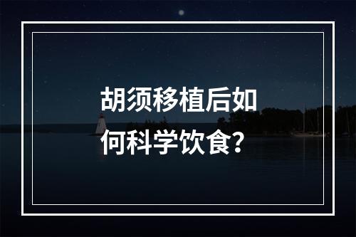 胡须移植后如何科学饮食？