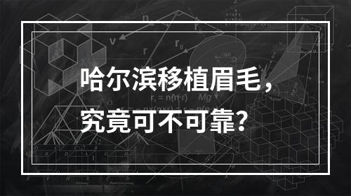 哈尔滨移植眉毛，究竟可不可靠？