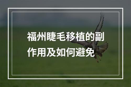 福州睫毛移植的副作用及如何避免