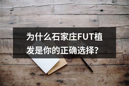 为什么石家庄FUT植发是你的正确选择？