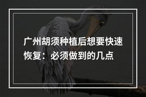 广州胡须种植后想要快速恢复：必须做到的几点