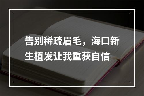 告别稀疏眉毛，海口新生植发让我重获自信