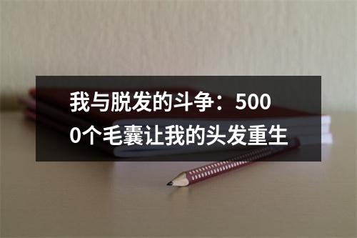 我与脱发的斗争：5000个毛囊让我的头发重生