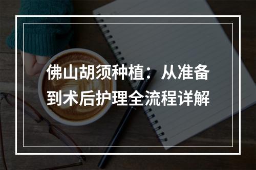 佛山胡须种植：从准备到术后护理全流程详解