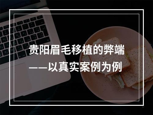 贵阳眉毛移植的弊端——以真实案例为例