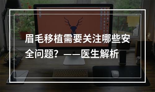 眉毛移植需要关注哪些安全问题？——医生解析