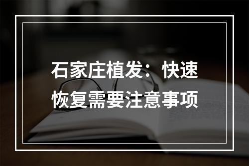 石家庄植发：快速恢复需要注意事项