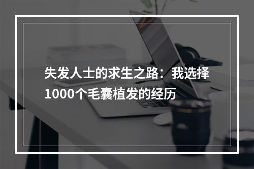 失发人士的求生之路：我选择1000个毛囊植发的经历