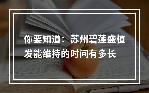 你要知道：苏州碧莲盛植发能维持的时间有多长