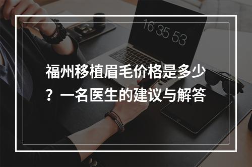 福州移植眉毛价格是多少？一名医生的建议与解答