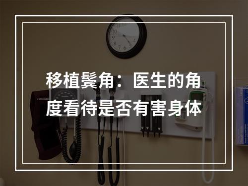 移植鬓角：医生的角度看待是否有害身体