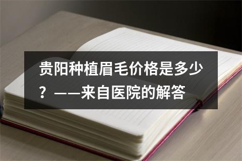 贵阳种植眉毛价格是多少？——来自医院的解答