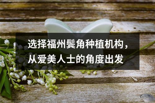 选择福州鬓角种植机构，从爱美人士的角度出发