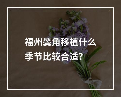 福州鬓角移植什么季节比较合适？