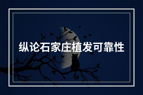 纵论石家庄植发可靠性