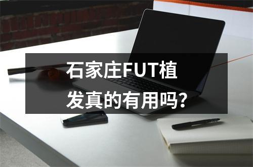 石家庄FUT植发真的有用吗？