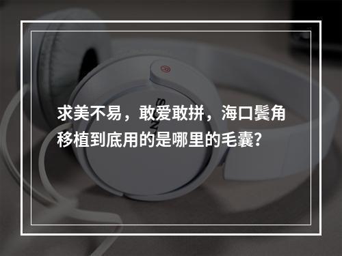 求美不易，敢爱敢拼，海口鬓角移植到底用的是哪里的毛囊？