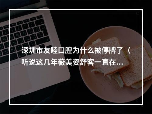 深圳市友睦口腔为什么被停牌了（听说这几年薇美姿舒客一直在开展高原公益活动?有什么成果吗?）