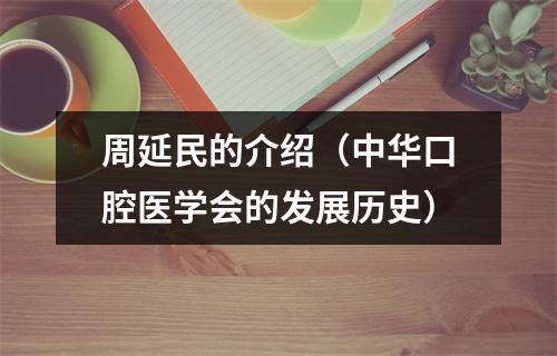 周延民的介绍（中华口腔医学会的发展历史）