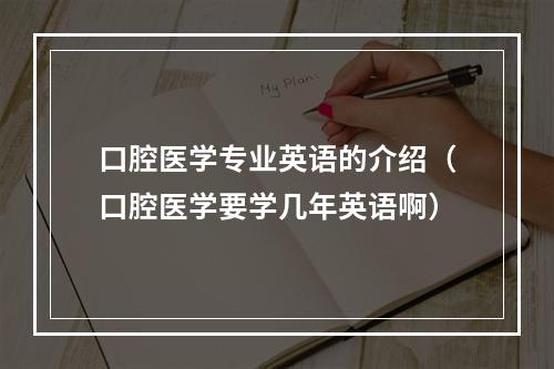 口腔医学专业英语的介绍（口腔医学要学几年英语啊）