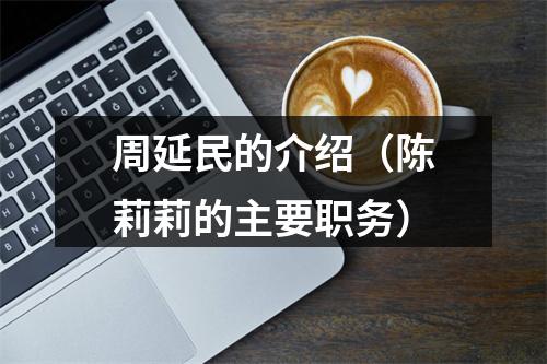 周延民的介绍（陈莉莉的主要职务）