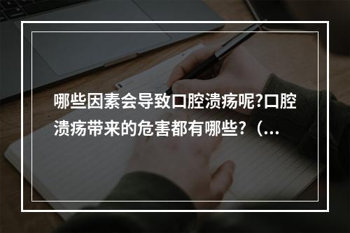 哪些因素会导致口腔溃疡呢?口腔溃疡带来的危害都有哪些?（吸烟对青少年的危害的例子）