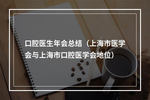 口腔医生年会总结（上海市医学会与上海市口腔医学会地位）