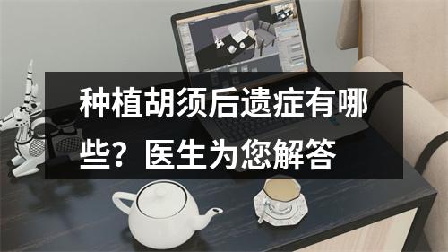 种植胡须后遗症有哪些？医生为您解答