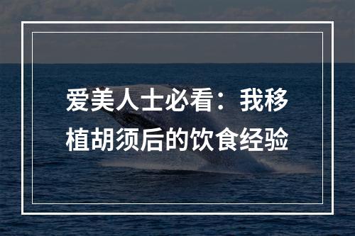 爱美人士必看：我移植胡须后的饮食经验