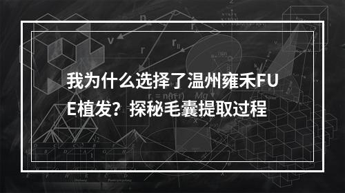 我为什么选择了温州雍禾FUE植发？探秘毛囊提取过程