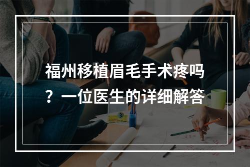 福州移植眉毛手术疼吗？一位医生的详细解答