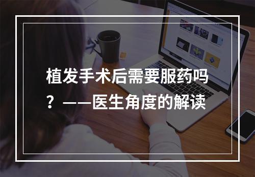 植发手术后需要服药吗？——医生角度的解读