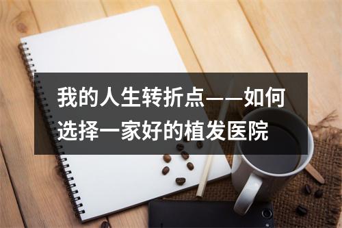 我的人生转折点——如何选择一家好的植发医院