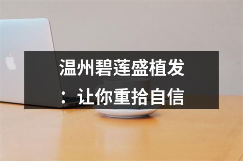 温州碧莲盛植发：让你重拾自信