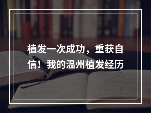 植发一次成功，重获自信！我的温州植发经历