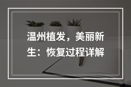 温州植发，美丽新生：恢复过程详解