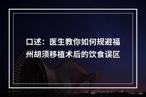 口述：医生教你如何规避福州胡须移植术后的饮食误区