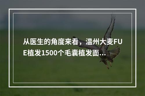 从医生的角度来看，温州大麦FUE植发1500个毛囊植发面积有多大？