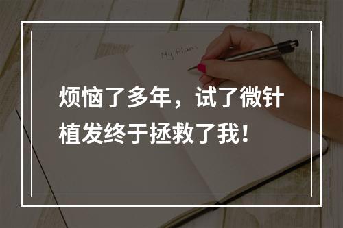 烦恼了多年，试了微针植发终于拯救了我！