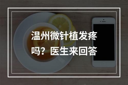 温州微针植发疼吗？医生来回答