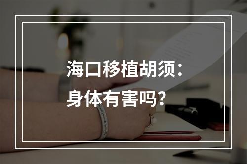 海口移植胡须：身体有害吗？