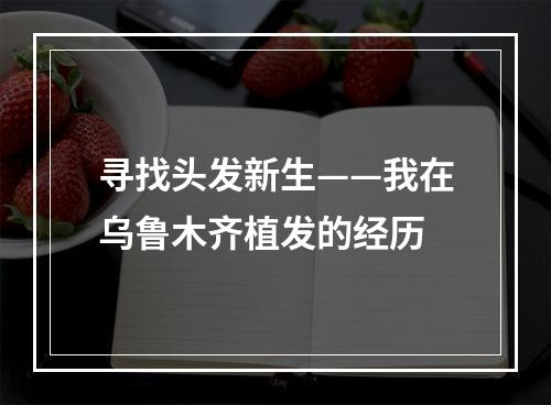 寻找头发新生——我在乌鲁木齐植发的经历