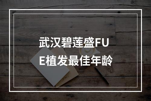 武汉碧莲盛FUE植发最佳年龄