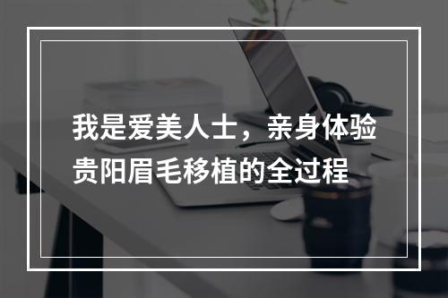 我是爱美人士，亲身体验贵阳眉毛移植的全过程