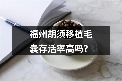 福州胡须移植毛囊存活率高吗？