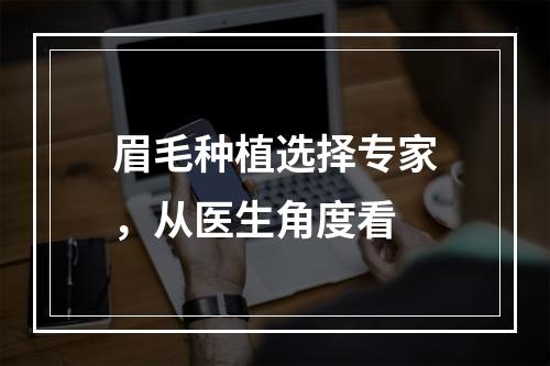 眉毛种植选择专家，从医生角度看