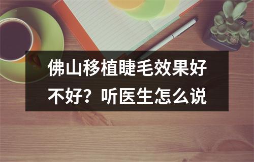 佛山移植睫毛效果好不好？听医生怎么说