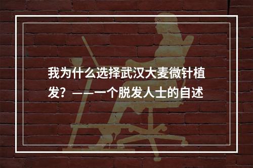 我为什么选择武汉大麦微针植发？——一个脱发人士的自述